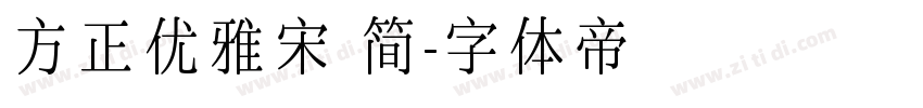 方正优雅宋 简字体转换